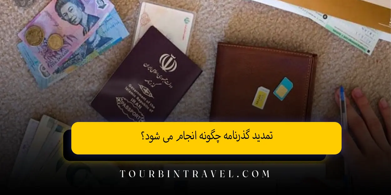 تمدید گذرنامه چگونه انجام می ‌شود؟